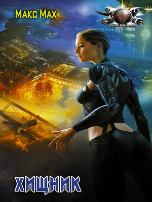 cover image of Хищник